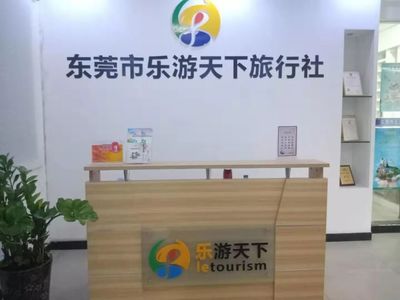 東莞市樂游天下旅行社 專業國內旅游服務與品質保障