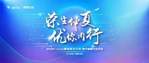 vivo營(yíng)銷第六站 旅行健康行業(yè)沙龍圓滿落地，引領(lǐng)國(guó)內(nèi)旅游經(jīng)營(yíng)服務(wù)新風(fēng)向